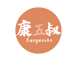 康五叔 商标图样