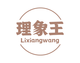 理象王 商标图样