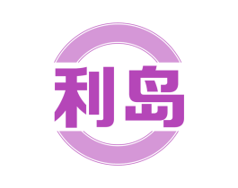利岛 商标图样