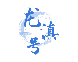 龙滇号 商标图样