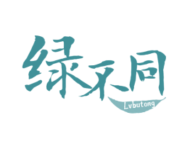 绿不同 商标图样