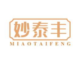 妙泰丰 商标图样
