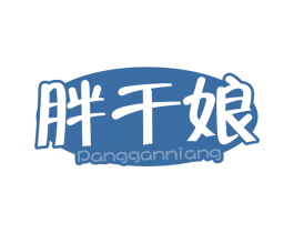 胖干娘 商标图样