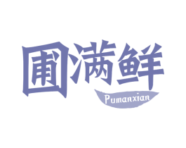 圃满鲜 商标图样