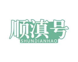 顺滇号 商标图样