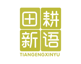 田耕新语 商标图样