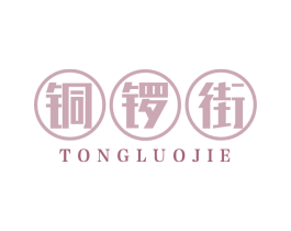 铜锣街 商标图样