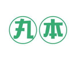 丸本 商标图样