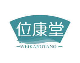 位康堂 商标图样