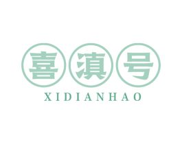 喜滇号 商标图样