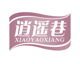 逍遥巷 商标图样