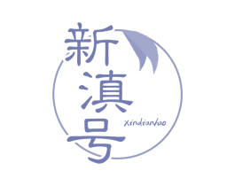 新滇号 商标图样