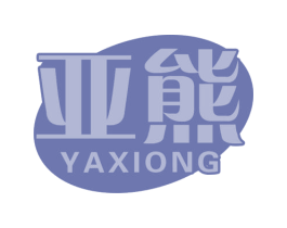 亚熊 商标图样