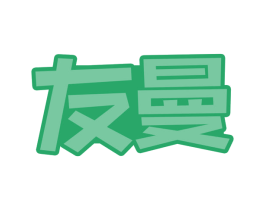 友曼 商标图样