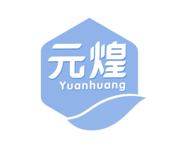 元煌 商标图样