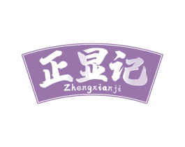 正显记 商标图样