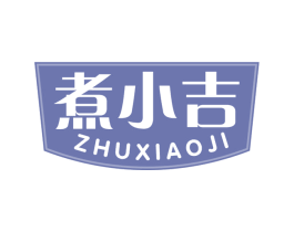煮小吉 商标图样