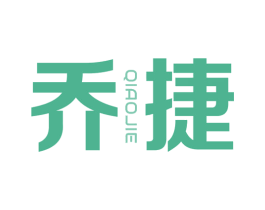 乔捷 商标图样