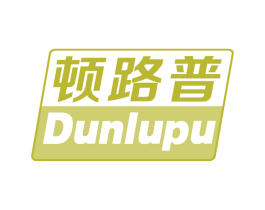 顿路普 商标图样