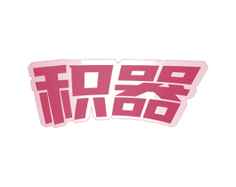 积器 商标图样