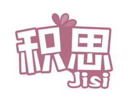 积思 商标图样