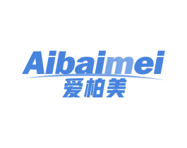 爱柏美 商标图样