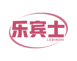 乐宾士 商标图样
