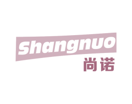 尚诺 商标图样