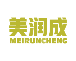 美润成 商标图样