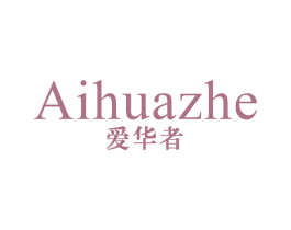 爱华者 商标图样