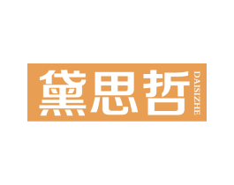 黛思哲 商标图样