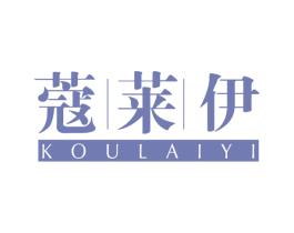 蔻莱伊 商标图样
