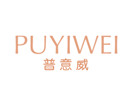 普意威 商标图样