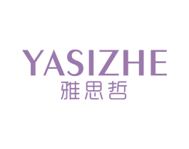 雅思哲 商标图样