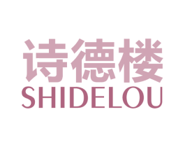 诗德楼 商标图样