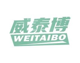 威泰博 商标图样