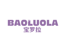 宝罗拉 商标图样