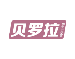 贝罗拉 商标图样