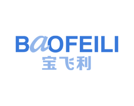 宝飞利 商标图样