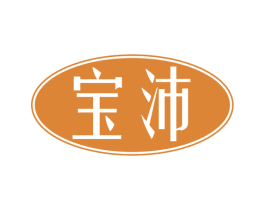 宝沛 商标图样