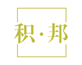 积·邦 商标图样