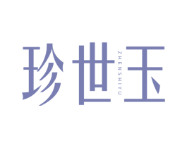 珍世玉 商标图样