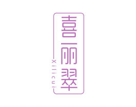 喜丽翠 商标图样