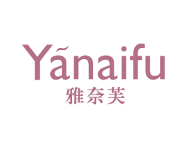 雅奈芙 商标图样