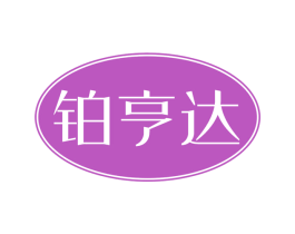 铂亨达 商标图样