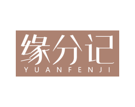 缘分记 商标图样