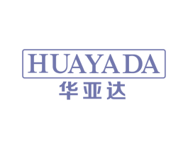 华亚达 商标图样