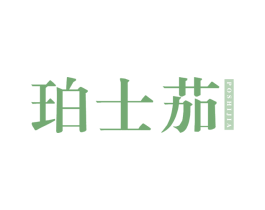 珀士茄 商标图样