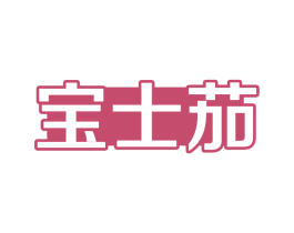 宝士茄 商标图样