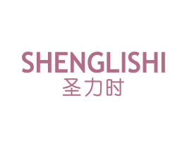 圣力时 商标图样